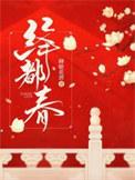 绛都春漫画