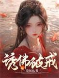 佛诱我心