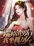 踹掉渣攻后我成了白月光