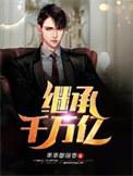 继承千万亿串串香