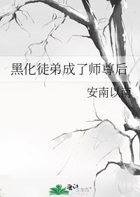 徒弟黑化师尊受