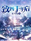 致四千年后评价