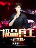 极品兵王在花都男主几个女人