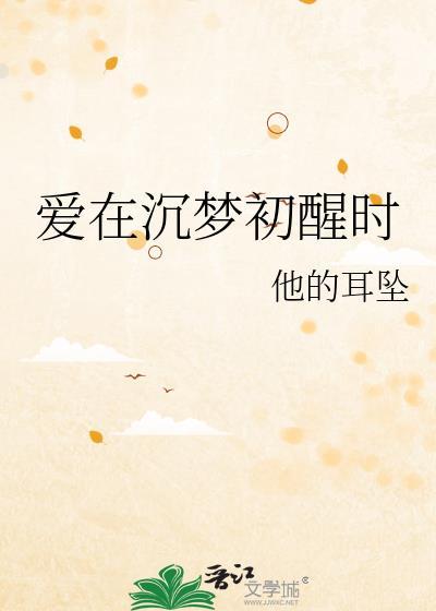 爱在沉梦初醒时推文