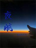 夜航船 张岱