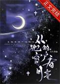从她的窗户看月亮是什么歌