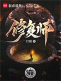 修复师全文免费阅读