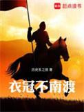 衣冠不南渡听书