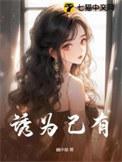 诱妻为宠54章