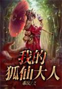 我的狐仙大人韩剧