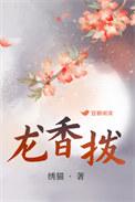 龙香拨是he还是be