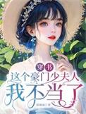 这个豪门少夫人我不当了书评