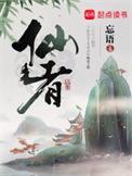 仙者 忘语笔趣阁