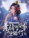 玄灵界都知道我柔弱可怜但能打25