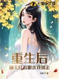 重生后前夫突然倒追我全文阅读