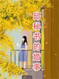 邱嫱个人资料
