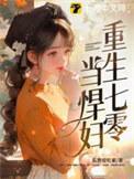 重生七十年代悍妇当家