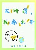 无所谓我会出手是谁说的