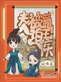 夫人求宠爱