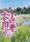 八零囤货小娇妻有声