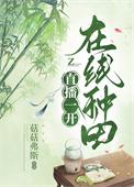 种田直播类
