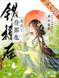错撩后侍郎他黑化了全文免费阅读