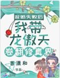 被我退婚的龙傲天有了读心术txt