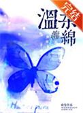 温柔缱绻免费阅读