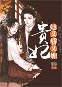 贵妃她又娇又媚在哪里看