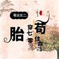 穿越七十年代霉星遇煞星