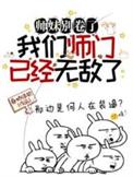 我们师门已经无敌了适合孩子听吗