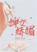 婢女娇媚番外