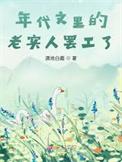 37篇年代文知乎