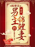 穿成科举文男主的死对头书包网