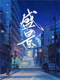 盛景微跌2.01%