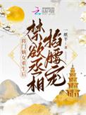 将门嫡女重生王妃狠绝色