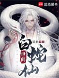 白蛇问仙