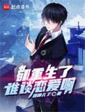 都重生了谁谈恋爱啊免费