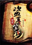 盗墓笔记南派泛娱