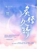 炙婚久骄大结局是什么