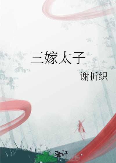 三嫁太子by谢折织