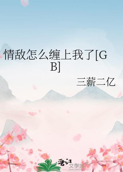 情敌怎么缠上我了GB