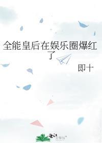 全能皇后四七二十八
