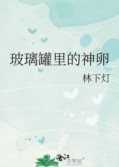 玻璃瓶中的妖怪