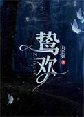 鸷欢陆鸷为什么喜欢温寻