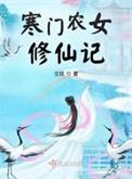 寒门农女修仙记 笔趣阁