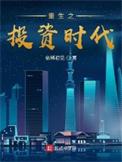 重生之投资大亨重生之投资大亨