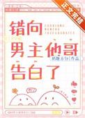 错男主怎么办