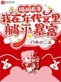 在年代文里搞扶贫