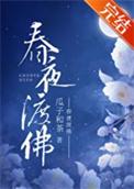 春夜渡佛作者瓜子和茶百度